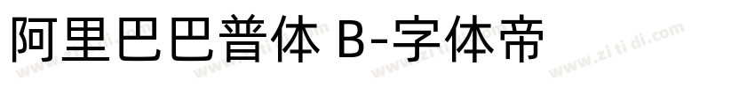 阿里巴巴普体 B字体转换